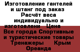 Изготовление гантелей и штанг под заказ. Расчёт веса индивидуально и изготовлени › Цена ­ 1 - Все города Спортивные и туристические товары » Тренажеры   . Крым,Ореанда